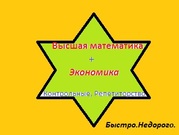 Высшая математика и экономика. Контрольные. Репетиторство.