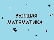 Нужна помощь в высшей математике? Звоните! 